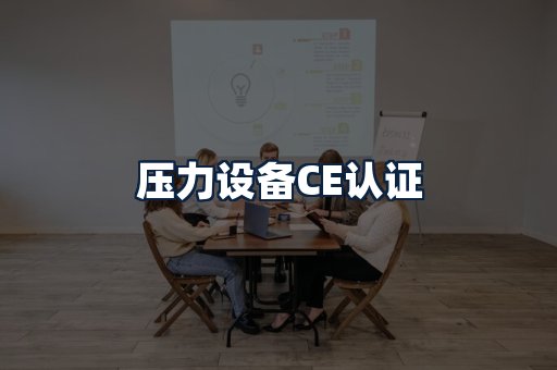 压力设备CE认证